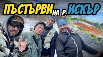 Риболов на пъстърва на силикон на река Искър